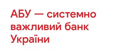 Альфа-Банк Україна увійшов до переліку системно важливих банків України