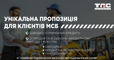 Унікальна пропозиція для клієнтів МСБ