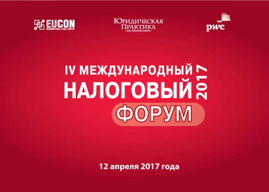 IV Международный налоговый форум