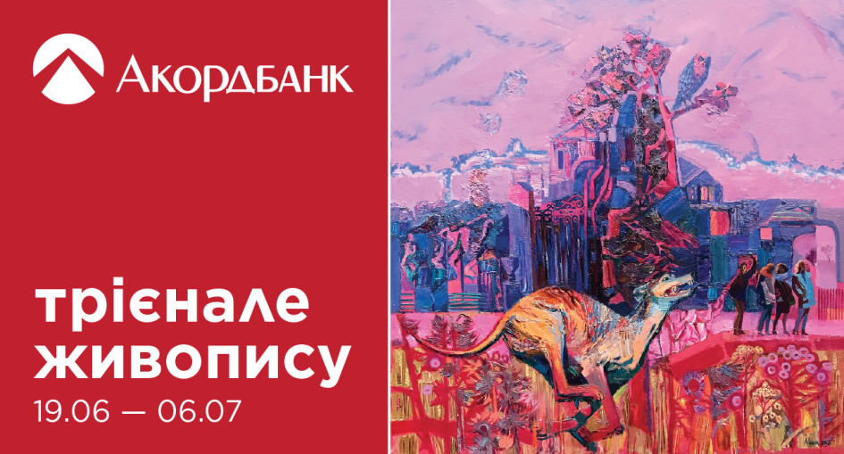 Акордбанк — партнер Х Всеукраїнського трієнале живопису