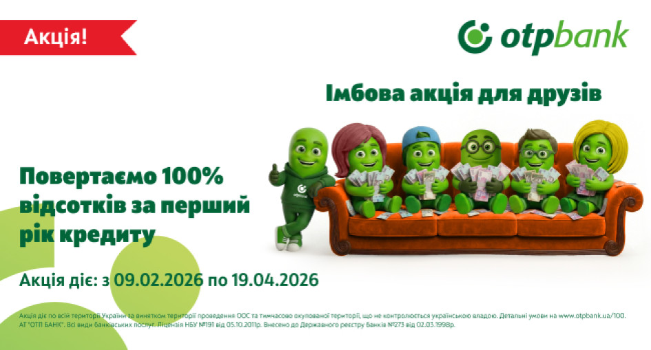 ОТП БАНК запустив нову імбову акцію – «Повертаємо 100% відсотків за перший рік кредиту»