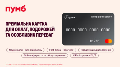 ПУМБ запускає оновлений пакет преміального сервісу Digital Prime