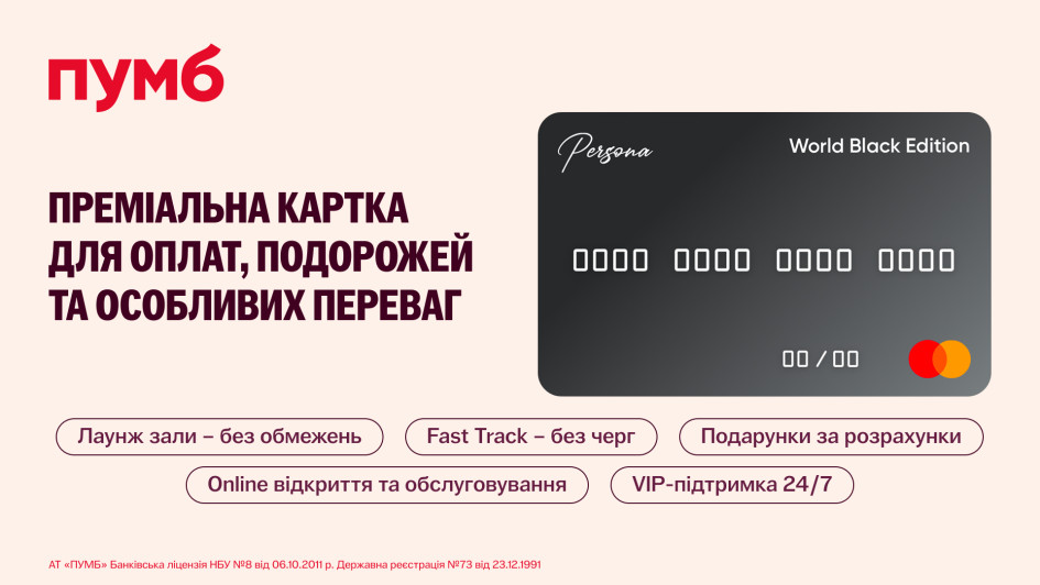 ПУМБ запускає оновлений пакет преміального сервісу Digital Prime