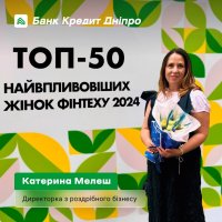 КАТЕРИНА МЕЛЕШ УВІЙШЛА У ТОП-50 НАЙВПЛИВОВІШИХ ЖІНОК ФІНТЕХУ 2024