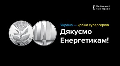 НБУ випустив монету, присвячену енергетикам України