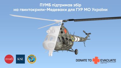 ПУМБ інвестував 11 мільйонів на евакуаційні гвинтокрили для ГУР, збір на які ініційований студентами Київської школи економіки