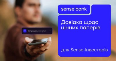 Довідка щодо доходів від операцій з цінними паперами тепер доступна в Sense SuperApp