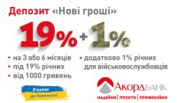 Ще більше прибутку за депозитом «Нові гроші» в Акордбанку