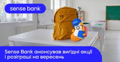 Sense Bank анонсував вигідні акції і розіграші на вересень