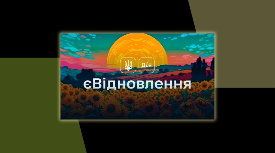 За рік українці отримали за програмою єВідновлення 11 млрд грн