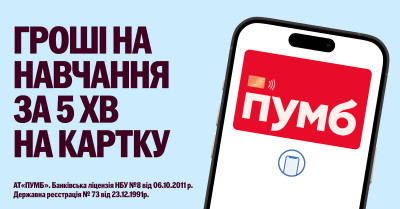 Освіта з ПУМБ стає доступнішою