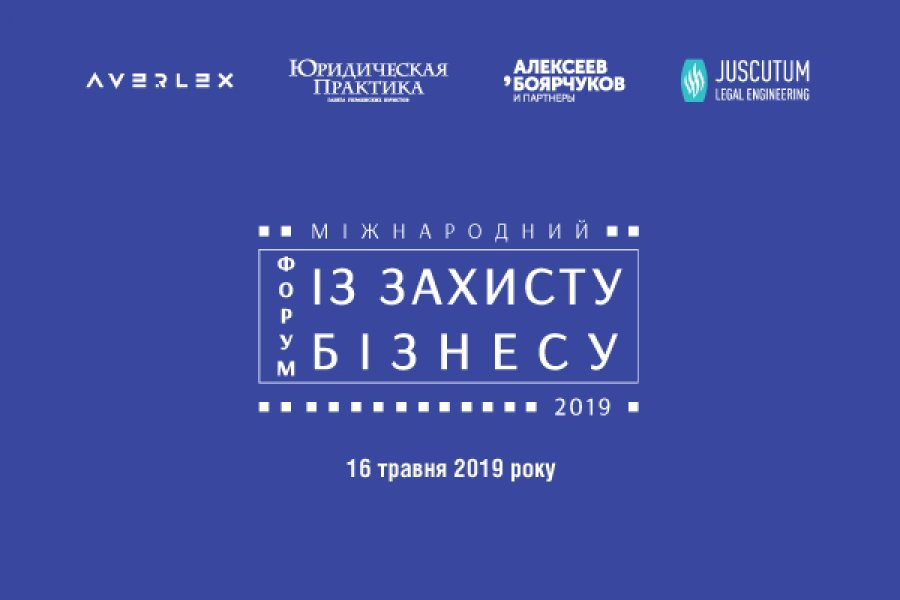 IV Міжнародний форум із захисту бізнесу