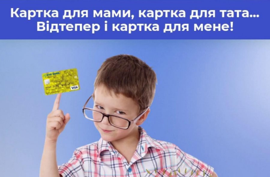 Кишенькові гроші для вашої дитини — тепер на картці від МТБ БАНКу!