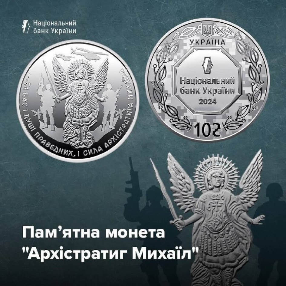 Нацбанк випустив срібну монету, присвячену Архістратигу Михаїлу