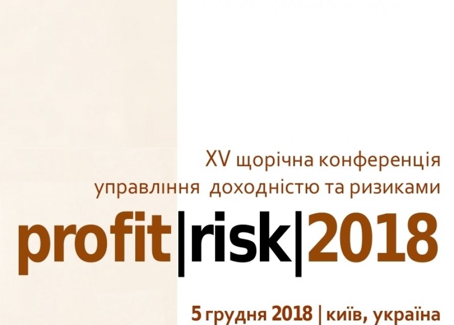 XV Конференция «Управление доходностью и рисками PROFIT | RISK | 2018»