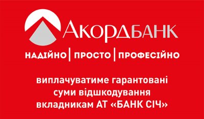 Вкладники АТ «БАНК СІЧ» можуть отримувати виплати у відділеннях ПуАТ «КБ «АКОРДБАНК»