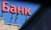 АМКУ оштрафував Альфа-Банк і ПриватБанк