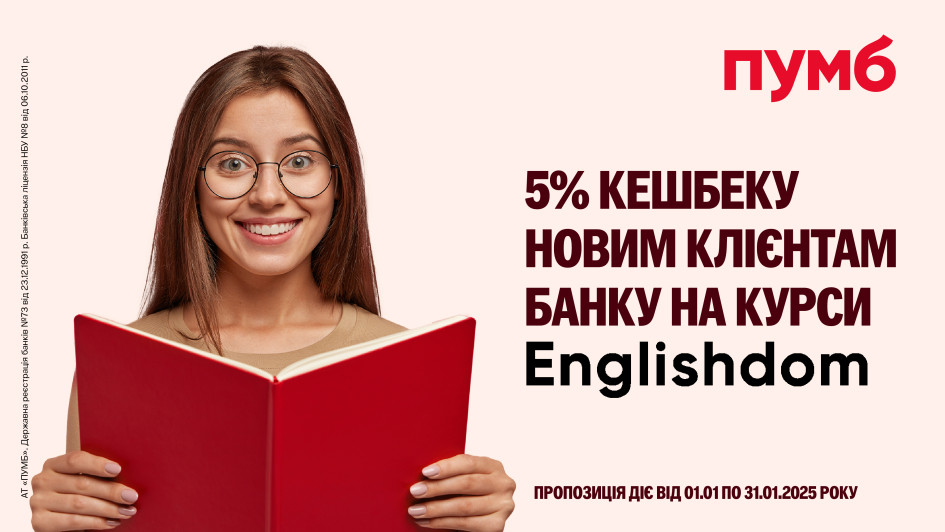 5% кешбеку у ПУМБ на курси англійської від Englishdom
