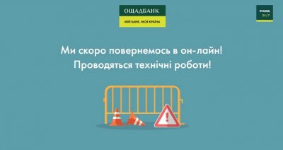 Відбувся збій онлайн-банкінгу Ощадбанку