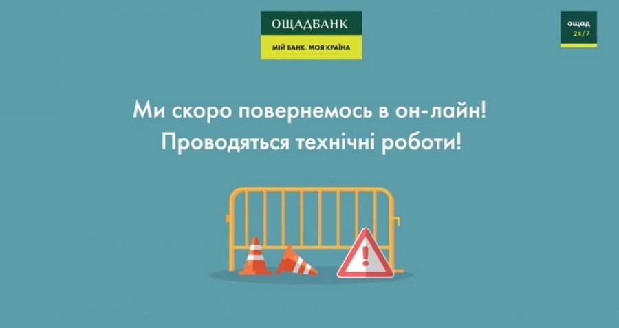Відбувся збій онлайн-банкінгу Ощадбанку