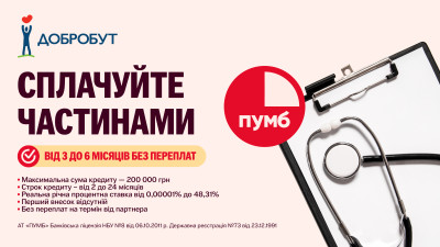 У клініках Добробут стала доступна послуга «Сплачуйте частинами» від ПУМБ