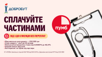 У клініках Добробут стала доступна послуга «Сплачуйте частинами» від ПУМБ