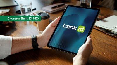 НБУ посилює захист даних користувачів та вимоги до учасників Cистеми BankID НБУ