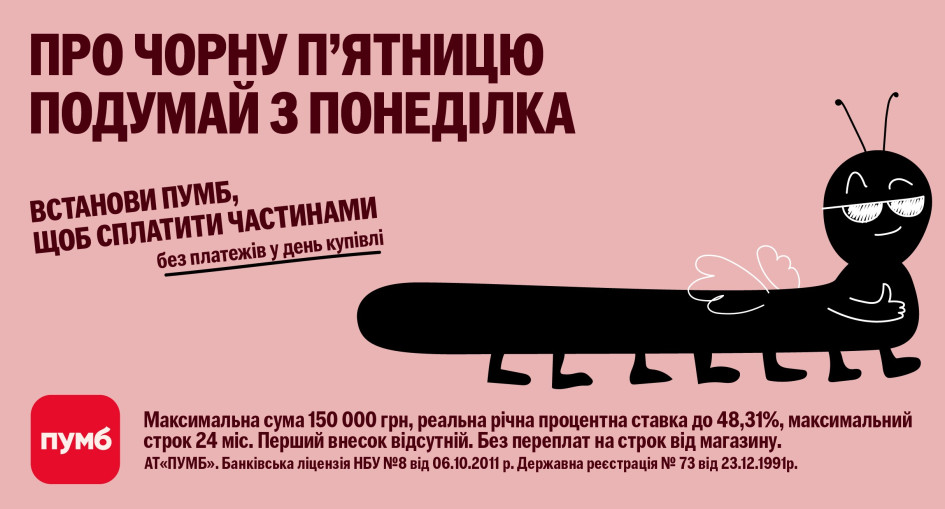 «Сплачуйте частинами» від ПУМБ. Унікальні умови для українського ринку
