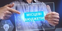 Місцеві бюджети отримають 290 млрд грн
