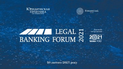 VII Legal Banking Forum (онлайн-трансляція)
