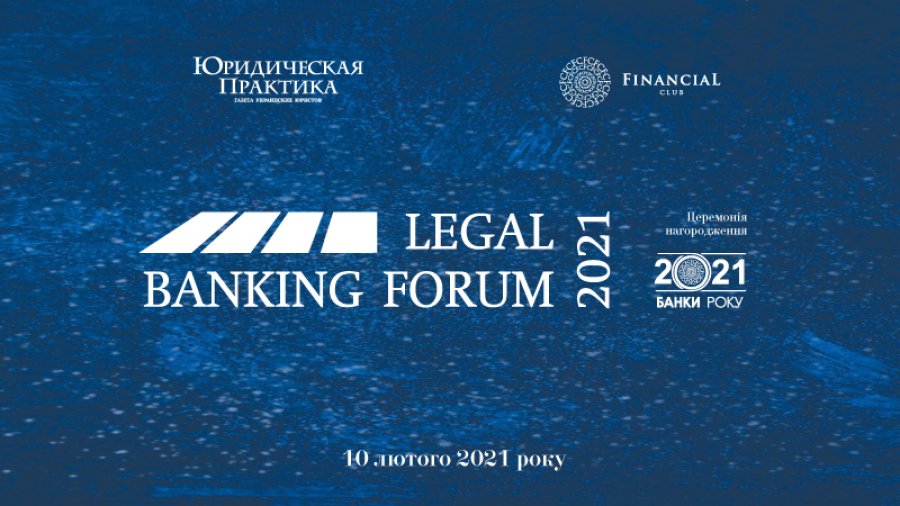 VII Legal Banking Forum (онлайн-трансляція)
