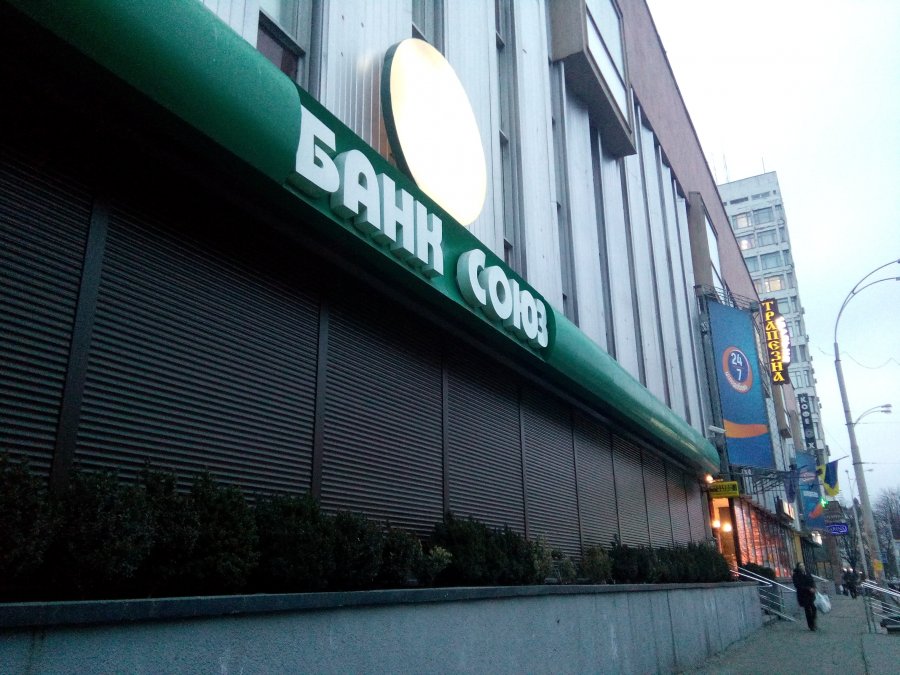 НБУ повторно ликвидирует банк "Союз"