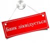 Активи банків-банкрутів продано на 43 млн грн
