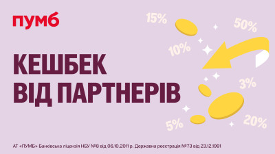 У ПУМБ завжди багато кешбеку