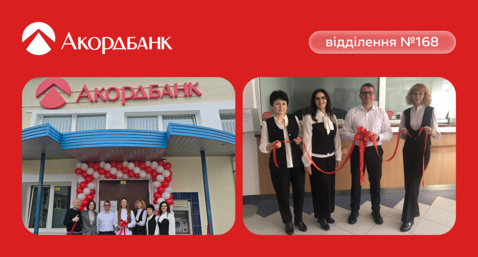 Акордбанк відкрив відділення у м. Нетішин
