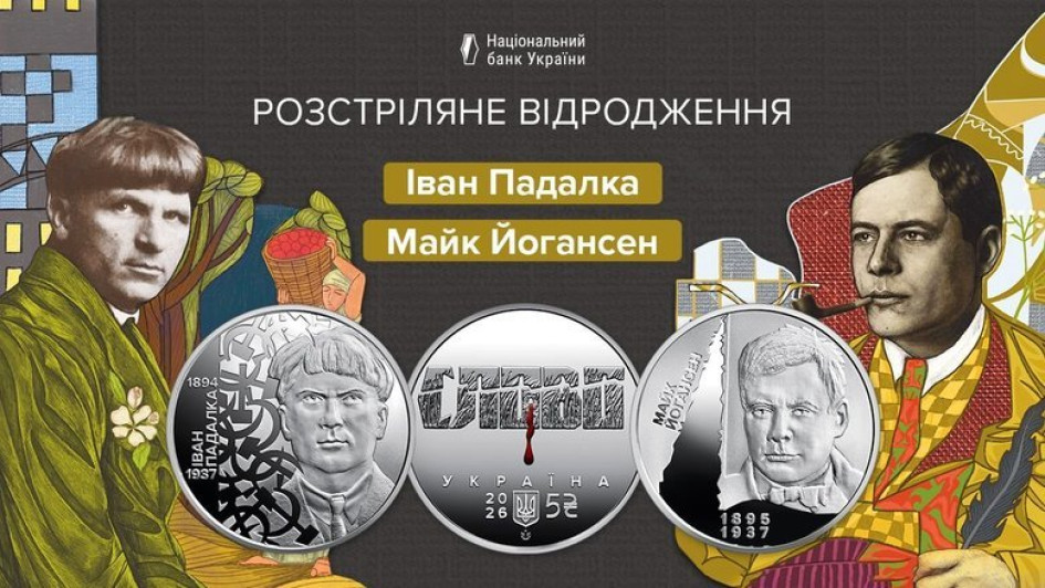 НБУ випустив дві нові пам’ятні монети, присвячені Розстріляному відродженню