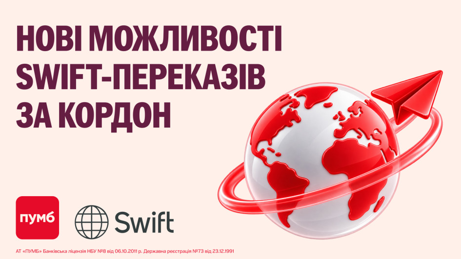 Більше можливостей для міжнародних платежів: ПУМБ розширив можливості SWIFT переказів у застосунку
