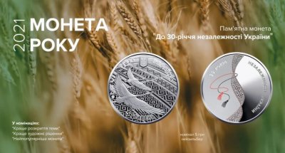 Кращою монетою 2021 року стала «До 30-річчя незалежності України»