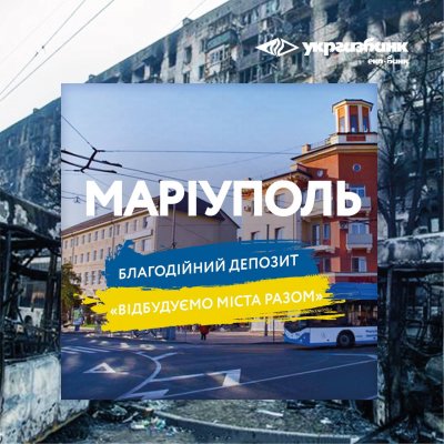 Укргазбанк пропонує депозити на відбудову зруйнованих міст