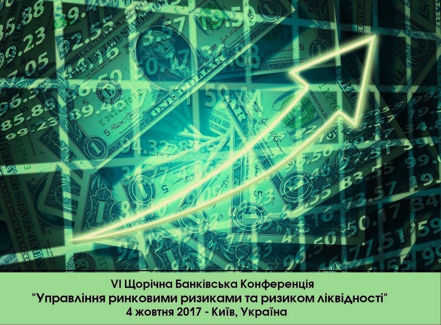 VI Ежегодная Банковская Конференция «Управление рыночными рисками и риском ликвидности в банке»