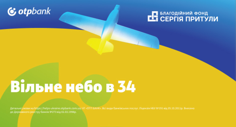 ОТП БАНК та фонд Сергія Притули проводять благодійний онлайн-аукціон «Вільне небо в 34»