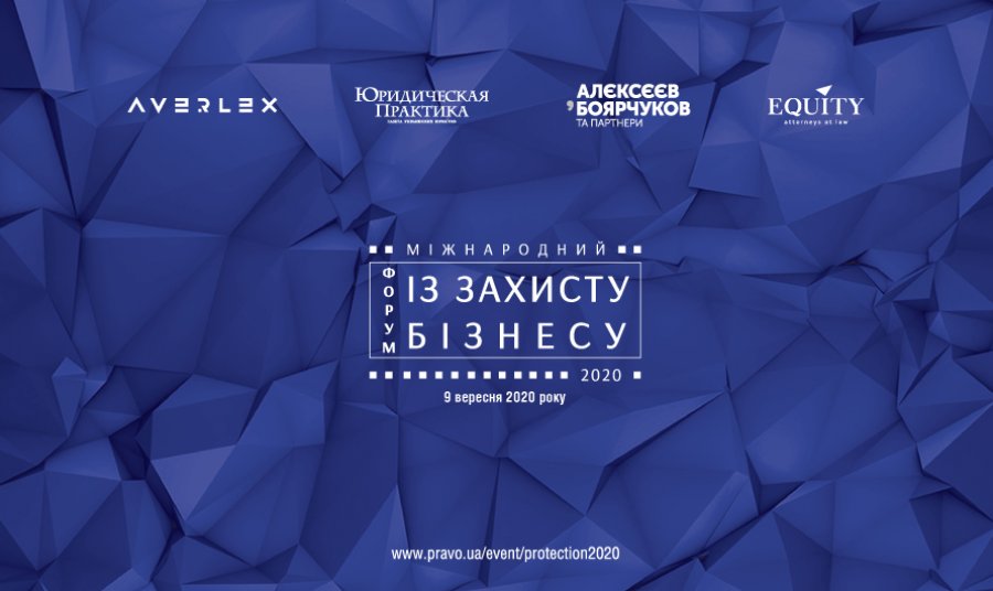 V Міжнародний форум із захисту бізнесу