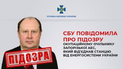 СБУ повідомила про підозру окупаційному очільнику ЗАЕС
