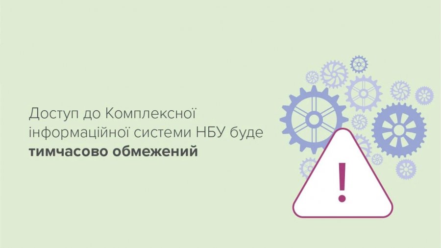 Доступ до КІС НБУ тимчасово обмежать