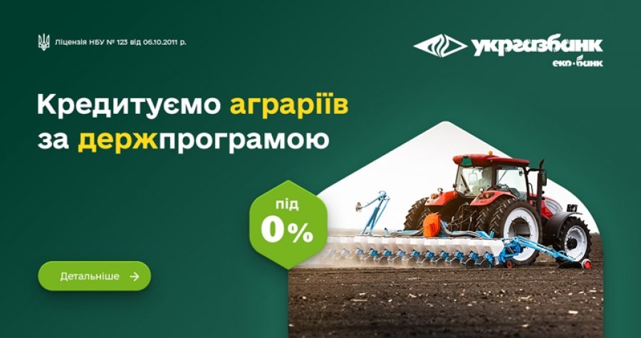 УКРГАЗБАНК розпочинає кредитування аграріїв за новою держпрограмою