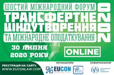 VI Міжнародний форум «Трансфертне ціноутворення та міжнародне оподаткування – 2020»