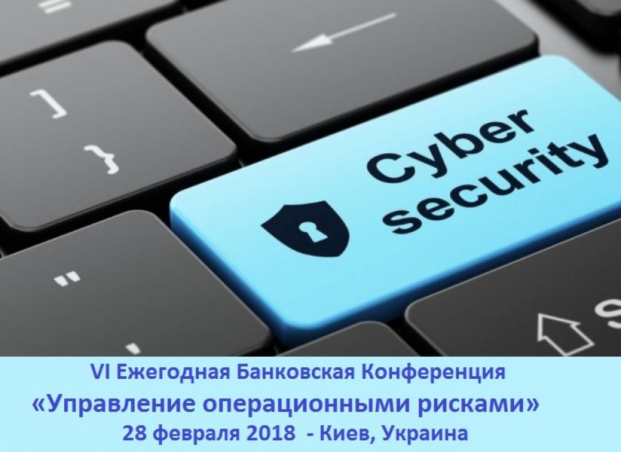 VI Ежегодная Банковская Конференция «Управление операционными рисками»