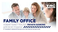 Пакет послуг «ТАС-Еліт Сімейний»