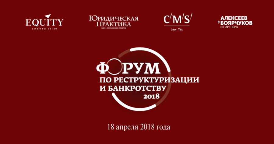 III Форум по реструктуризации и банкротству