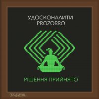 Имущество должников будут продавать через ProZorro.Продажи